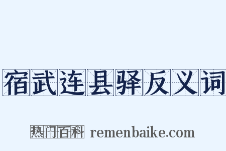 宿武连县驿反义词是什么意思的图片